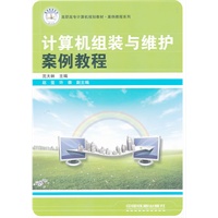 （教材）计算机组装与维护案例教程