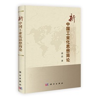 新中国工业化思想简论