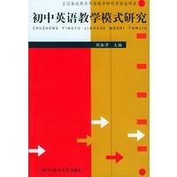 初中英语教学模式研究