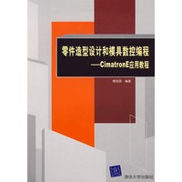零件造型设计和模具数控编程——Cimatron E应用教程