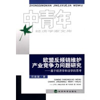 欧盟反倾销维护产业竞争力问题研究__基于经济学和法学的思考