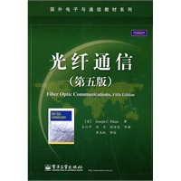 光纤通信（第五版）