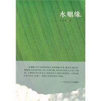 水姻缘