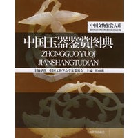 中国文物鉴赏大系*中国玉器鉴赏图典