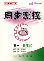 同步测控:高一·物理 下