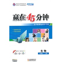 生物：必修2.人教（2012年7月印刷）赢在45分钟高中新课标同步学案/含课时作业