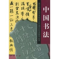 中国书法/浙江省学生艺术特长水平测试标准辅导丛书