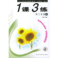1课3练：初二生物（全年用）（修订版）