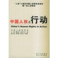 中国人权在行动