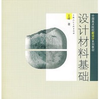 设计材料基础