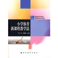 小学体育新课程教学法