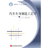 汽车车身制造工艺学（高职高专）