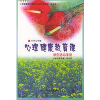 心理健康教育课学生活动手册·小学五年级（学生活动手册）