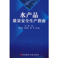 水产品质量安全生产指南