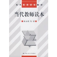 当代教师读本（当代教师研修教材）