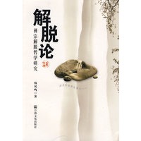 解脱论