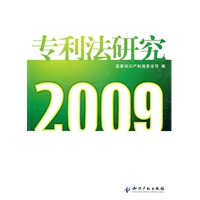 专利法研究2009