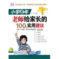 小学6年，老师给家长的100条实用建议