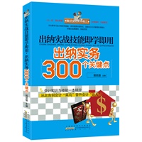 出纳实战技能即学即用：出纳实务300个关键点