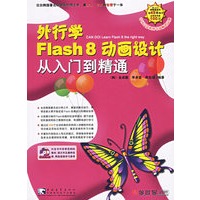 外行学Flash 8动画设计从入门到精通(附盘一张)
