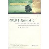 在欣赏和美丽中成长——欣赏型德育的艺术性手段模式研究