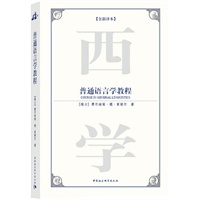 普通语言学教程