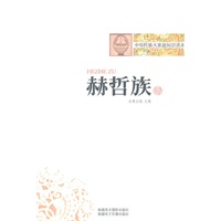 中华民族大家庭知识读本-赫哲族