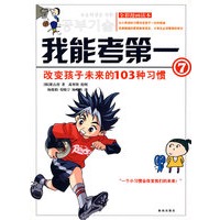 我能考第一(7) 改变孩子未来的103种习惯