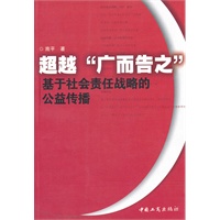 超越广而告之——基于社会责任战略的公益传播