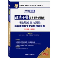 2012华图版政法干警招录考试专用教材：行政职业能力测验历年真题及专家命题预测试卷（本硕类）赠39元代金券