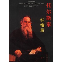 托尔斯泰忏悔录——世界三大忏悔录