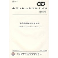 氢气使用安全技术规程