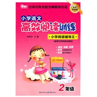小学语文高效阅读训练 2年级