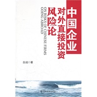 中国企业对外直接投资风险论