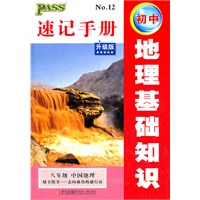 12版PASS全新升级12速记手册--初中地理基础知识（八年级）