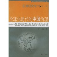 全球化时代的中国治理——中国应对东亚金融危机的政治分析