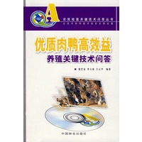 (农民致富关键技术问答丛书)优质肉鸭高效益养殖关键技术问答