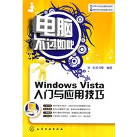 电脑不过如此--Windows Vista入门与应用技巧