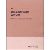 建设工程招标机制设计研究