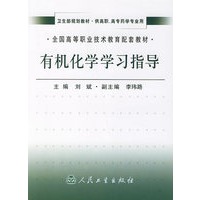 有机化学学习指导