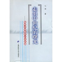 走出中世纪的曙光——晚明清初救世启蒙思潮
