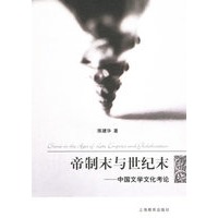 帝制末与世纪末——中国文学文化考论