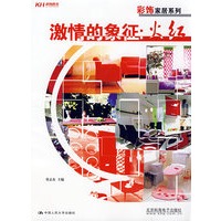 激情的象征：火红（全彩）