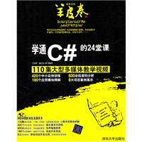 学通C#的24堂课（配光盘）（软件开发羊皮卷）