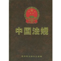 中国法规（增补2003）