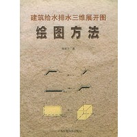 绘图方法——建筑给水排水三维展开图