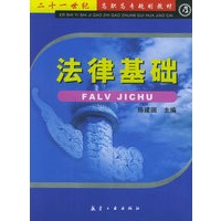 法律基础