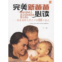 完美新爸爸必读——陪爱妻娇儿坐月子的88个要点