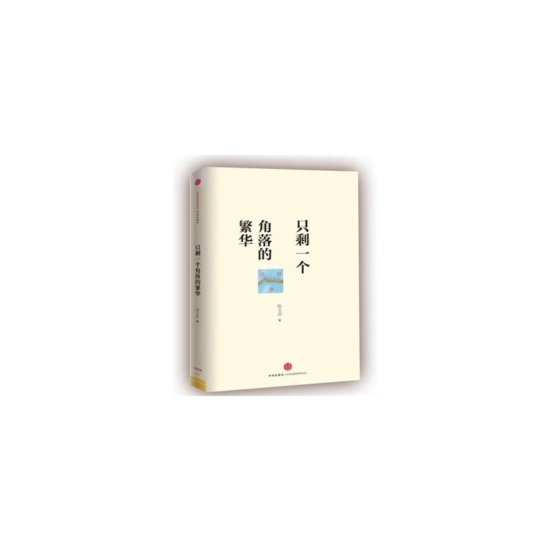 【只剩一个角落的繁华图片】高清图_外观图_