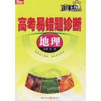 高考易错题诊断：地理